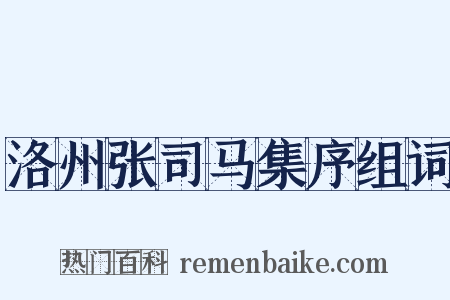 洛州张司马集序组词是什么意思的图片